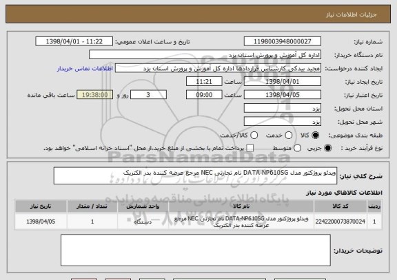 استعلام ویدئو پروژکتور مدل DATA-NP610SG نام تجارتی NEC مرجع عرضه کننده بدر الکتریک 