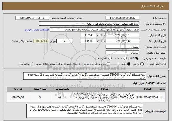 استعلام سه دستگاه کولر گازی 30000گرمایشی سرمایشی گرید +Aدارای گارنتی 5ساله کمپرسور و 2 ساله لوازم جانبی