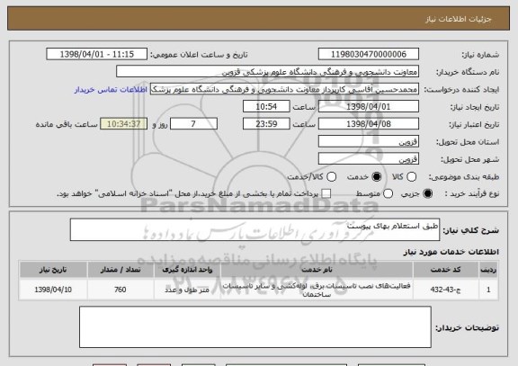 استعلام طبق استعلام بهای پیوست