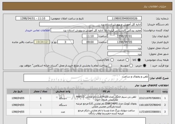 استعلام تلفن و یخچال و ساعت