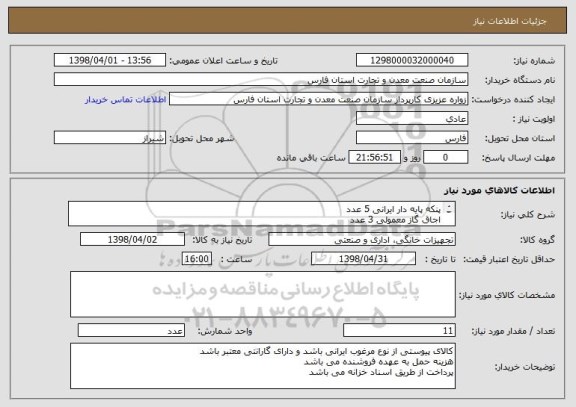 استعلام پنکه پایه دار ایرانی 5 عدد
اجاق گاز معمولی 3 عدد
یخچال 9 فوت 3 عدد