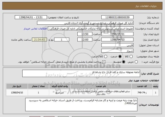 استعلام ادامه محوطه سازی و کف فرش باغ نشاط لار