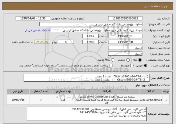 استعلام 1-	Cisco c-2960x-24-TS-L   تعداد 2 عدد
2-	Cisco c-3850-24-TS         تعداد 2 عدد
3-	 Module cisco c3850-NM-4-1G تعداد 3 عدد
