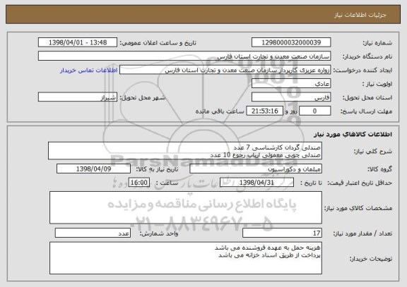 استعلام صندلی گردان کارشناسی 7 عدد
صندلی چوبی معمولی ارباب رجوع 10 عدد