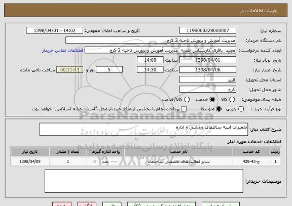 استعلام تعمیرات ابنیه سالنهای ورزشی و اداره 