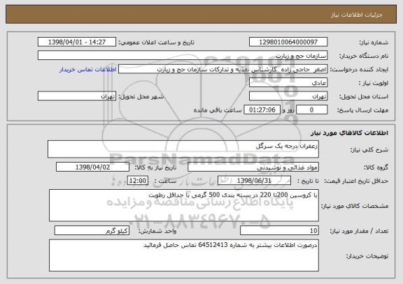 استعلام زعفران درجه یک سرگل