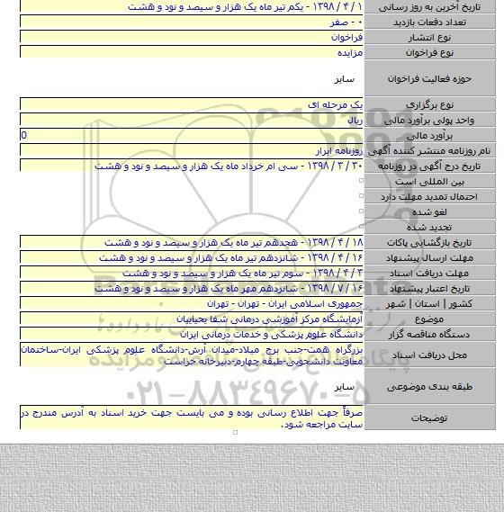 آزمایشگاه مرکز آموزشی درمانی شفا یحیاییان