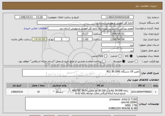 استعلام تامین 19 دستگاه ALL IN ONE