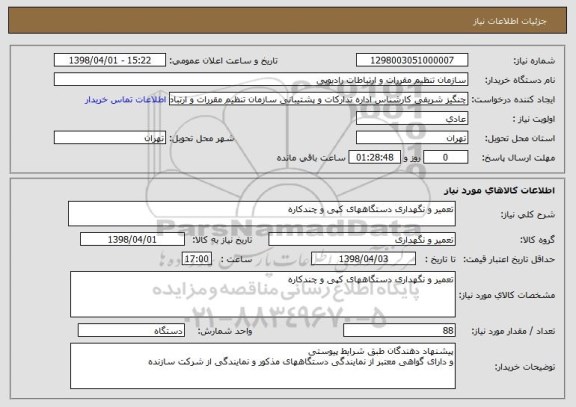 استعلام تعمیر و نگهداری دستگاههای کپی و چندکاره