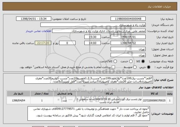 استعلام 7قلم:*چسب برق100عدد*نوارتفلون100عدد*چسب1.2.3متوسط10عدد*چسب آکواریم20عدد*مغزی کامپیوتری6سانت منیر 20عدد*مغزی کامپیوتری7سانت منیر70عدد*قفل آویزبزرگ5عدد