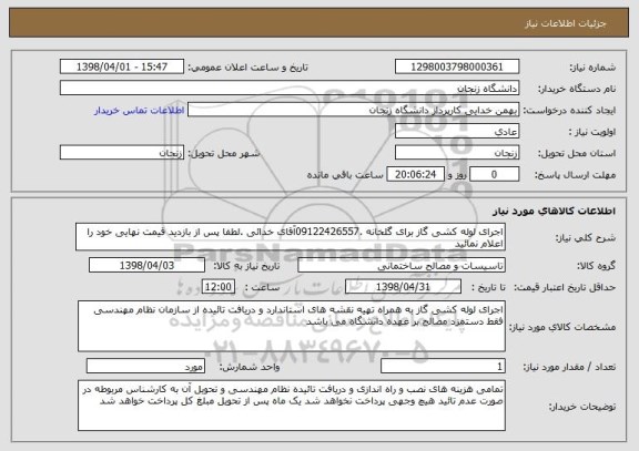 استعلام اجرای لوله کشی گاز برای گلخانه .09122426557آقای خدائی .لطفا پس از بازدید قیمت نهایی خود را اعلام نمائید