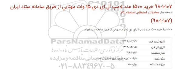 استعلام, استعلام خريد 1500 عدد لامپ ال ای دی 15 وات مهتابی