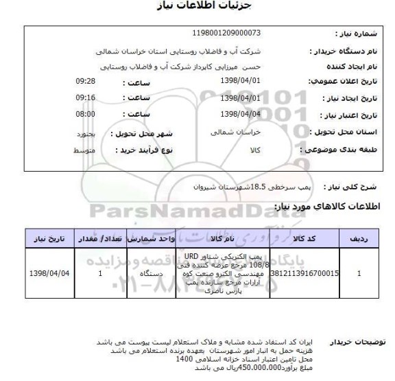 استعلام پمپ سرخطی 18.5شهرستان شیروان 