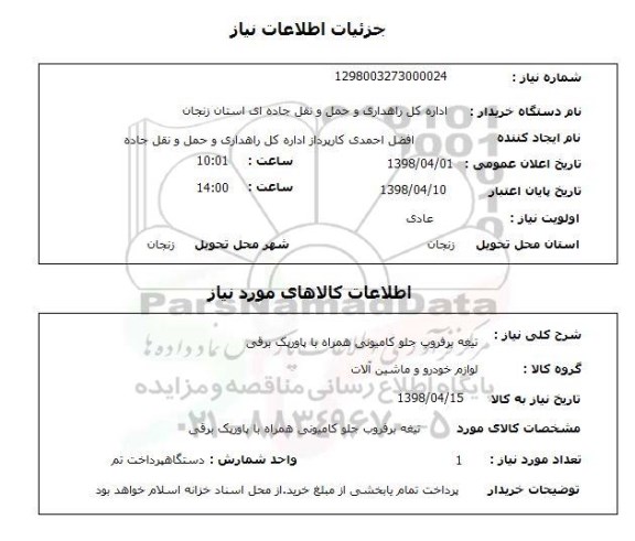 استعلام تیغه برفروب جلو کامیونی همراه با پاورپک برقی