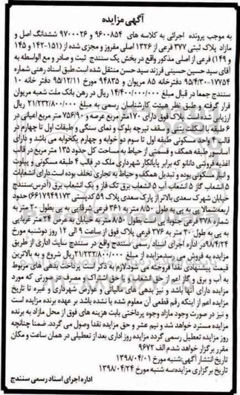 آگهی مزایده مزایده ششدانگ اصل و مازاد پلاک ثبتی 377 فرعی