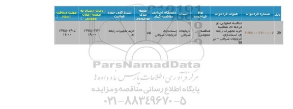 مناقصه ،مناقصه خرید تجهیزات رایانه ای