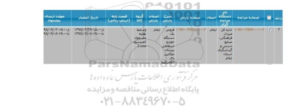 مزایده, مزایده فروش یک دستگاه خودرو اسقاطی