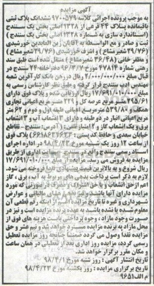 آگهی مزایده مزایده ششدانگ پلاک ثبتی پلاک 44 فرعی 