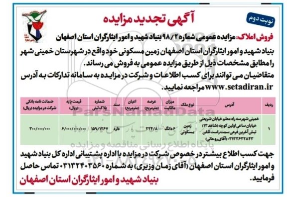 تجدید مزایده مزایده فروش زمین مسکونی نوبت دوم 