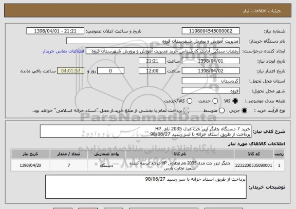 استعلام خرید 7 دستگاه چاپگر لیزر جت مدل 2035 نام  HP   
پرداخت از طریق اسناد خزانه با سر رسید 98/06/27