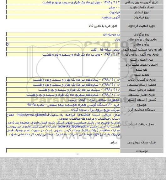 خرید ۲۲۰دستگاه گوشی همراه هوشمند نیمه صنعتی۰-تجدید ۴۵-۹۸