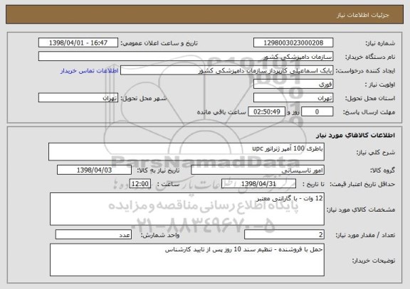 استعلام باطری 100 آمپر ژنراتور upc