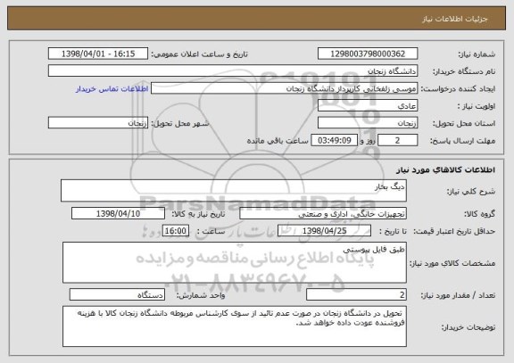 استعلام دیگ بخار