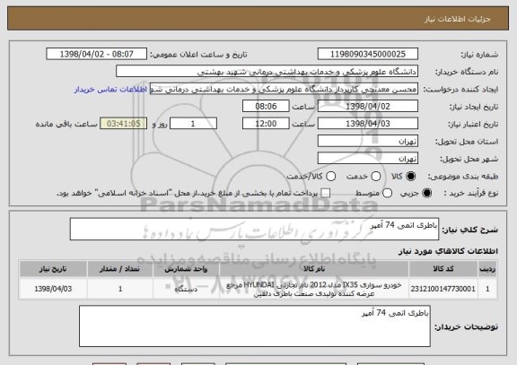 استعلام باطری اتمی 74 آمپر