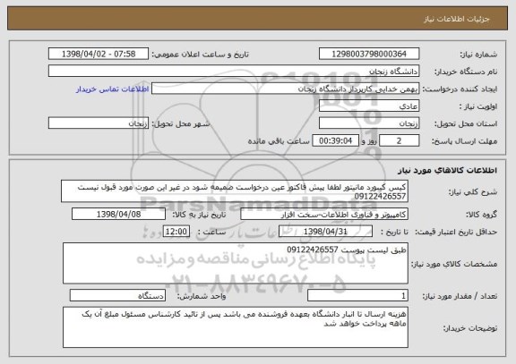 استعلام کیس کیبورد مانیتور لطفا پیش فاکتور عین درخواست ضمیمه شود در غیر این صورت مورد قبول نیست 09122426557