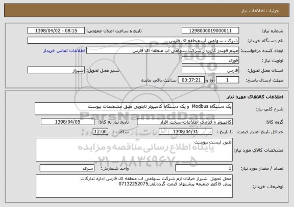 استعلام یک دستگاه Modbus  و یک دستگاه کامپیوتر تابلویی طبق مشخصات پیوست