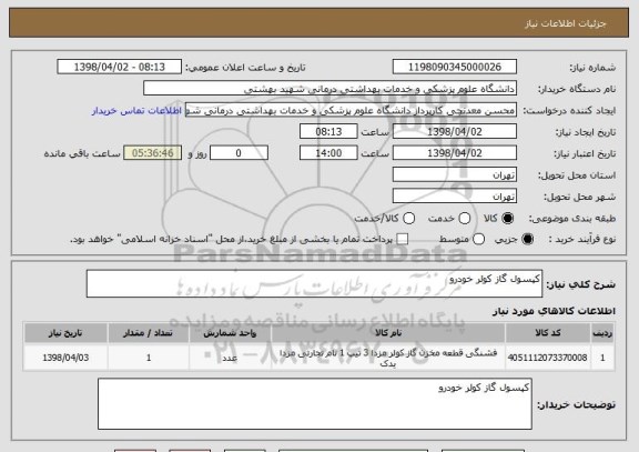 استعلام کپسول گاز کولر خودرو