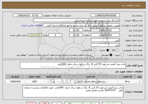 استعلام چاپ بنربا کیفیت مر غوب 10 انس 8  رنگ در طول سال حدود  1000متر