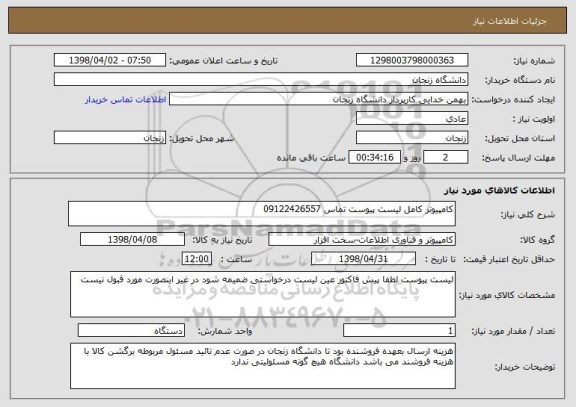 استعلام کامپیوتر کامل لیست پیوست تماس 09122426557