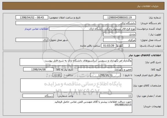 استعلام واگذاری امر نگهداری و سرویس آسانسورهای دانشگاه اراک به شرح فایل پیوست 