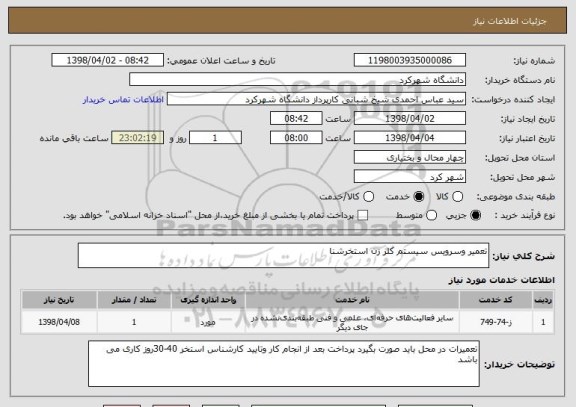 استعلام تعمیر وسرویس سیستم کلر زن استخرشنا