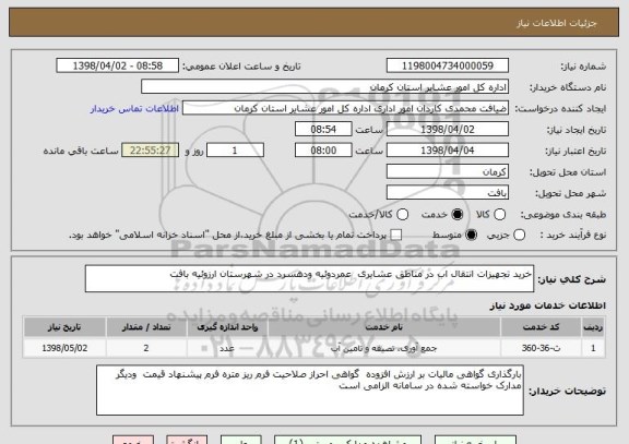 استعلام خرید تجهیزات انتقال اب در مناطق عشایری  عمردوئیه ودهسرد در شهرستان ارزوئیه بافت