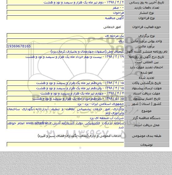 واگذاری امور خدمات پشتیبانی نظافت و تنظیف ٬آبدارخانه ٬نگهداری ساختمان واپراتوری چاه