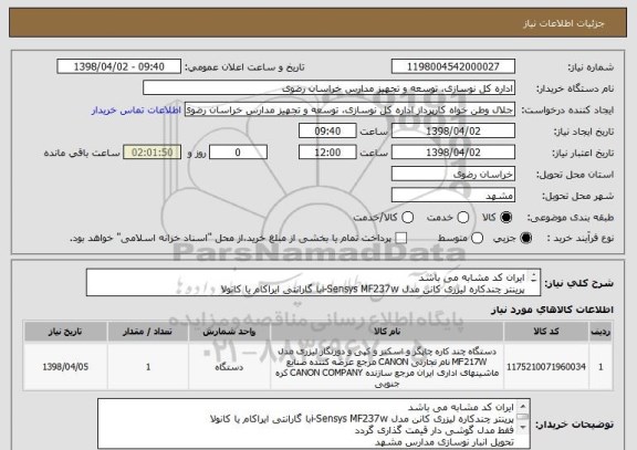 استعلام ایران کد مشابه می باشد
پرینتر چندکاره لیزری کانن مدل i-Sensys MF237wبا گارانتی ایراکام یا کانولا
فقط مدل گوشی دار قیمت گذاری گردد