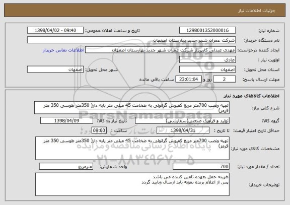 استعلام تهیه ونصب 700متر مربع کفپوش گرانولی به ضخامت 45 میلی متر پایه دار( 350متر طوسی 350 متر قرمز) 