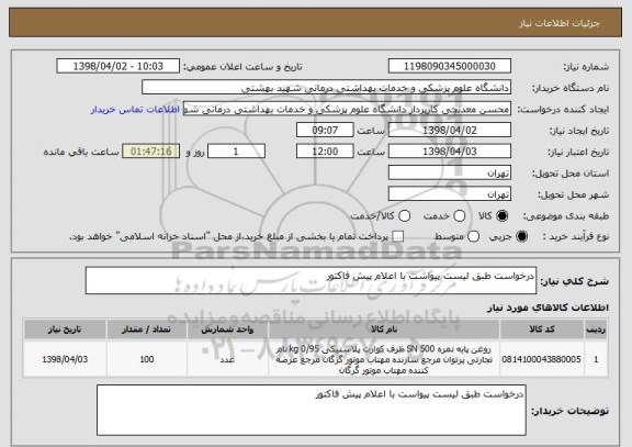 استعلام درخواست طبق لیست پیواست با اعلام پیش فاکتور 