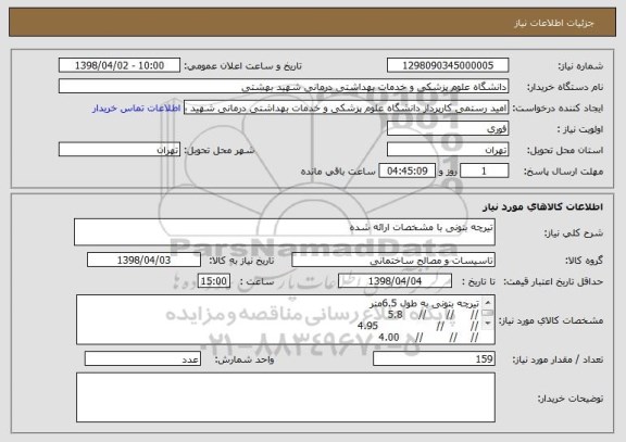 استعلام تیرچه بتونی با مشخصات ارائه شده