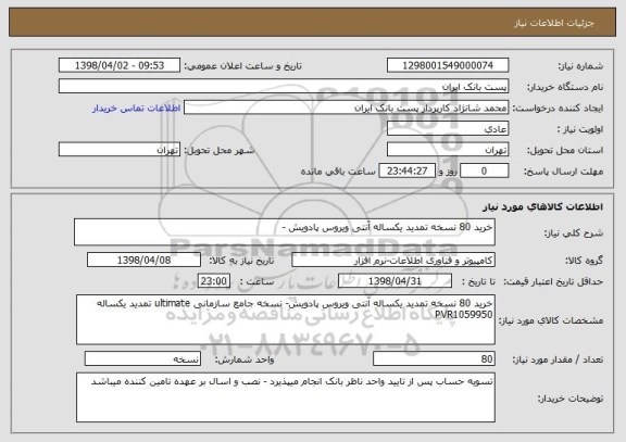 استعلام خرید 80 نسخه تمدید یکساله آنتی ویروس پادویش -