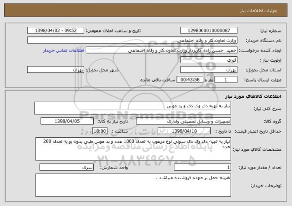 استعلام نیاز به تهیه دی وی دی و پد موس 