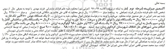 مزایده، مزایده فروش یک دستگاه جوش 250آمپر تک فاز و...(مرحله  دوم  )