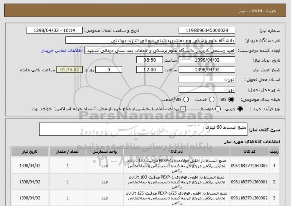 استعلام منبع انبساط 60 لیتری