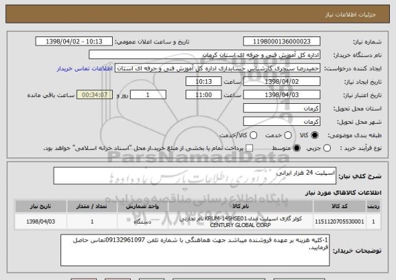 استعلام اسپلیت 24 هزار ایرانی 