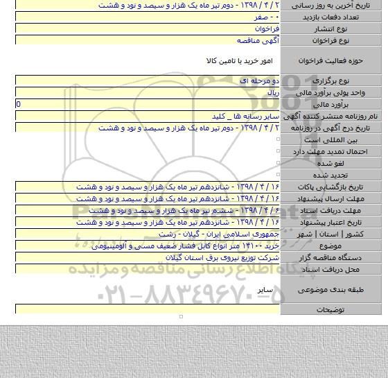 خرید ۱۴۱۰۰ متر  انواع  کابل فشار ضعیف مسی و آلومینیومی