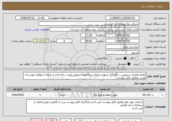 استعلام انجام عملیات سرویس ، نگهداری و بهره برداری نیروگاههای دیزلی نایبند، رباط خان و خراوان از توابع شهرستان طبس مطابق فایل پیوست.