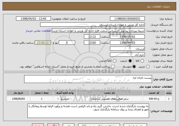 استعلام پیست تارتان ازنا