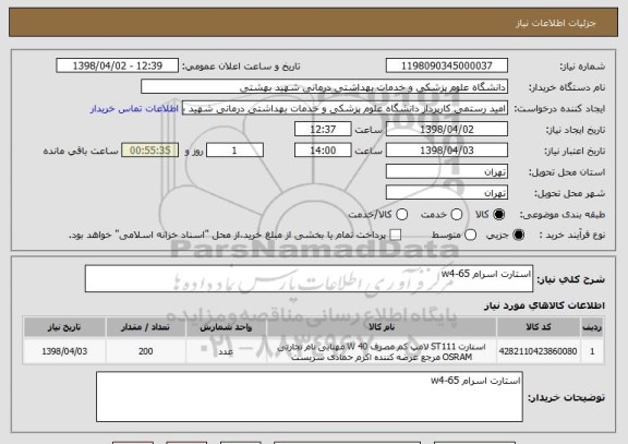 استعلام استارت اسرام w4-65